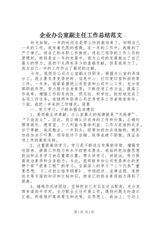 企业办公室副主任工作总结范文