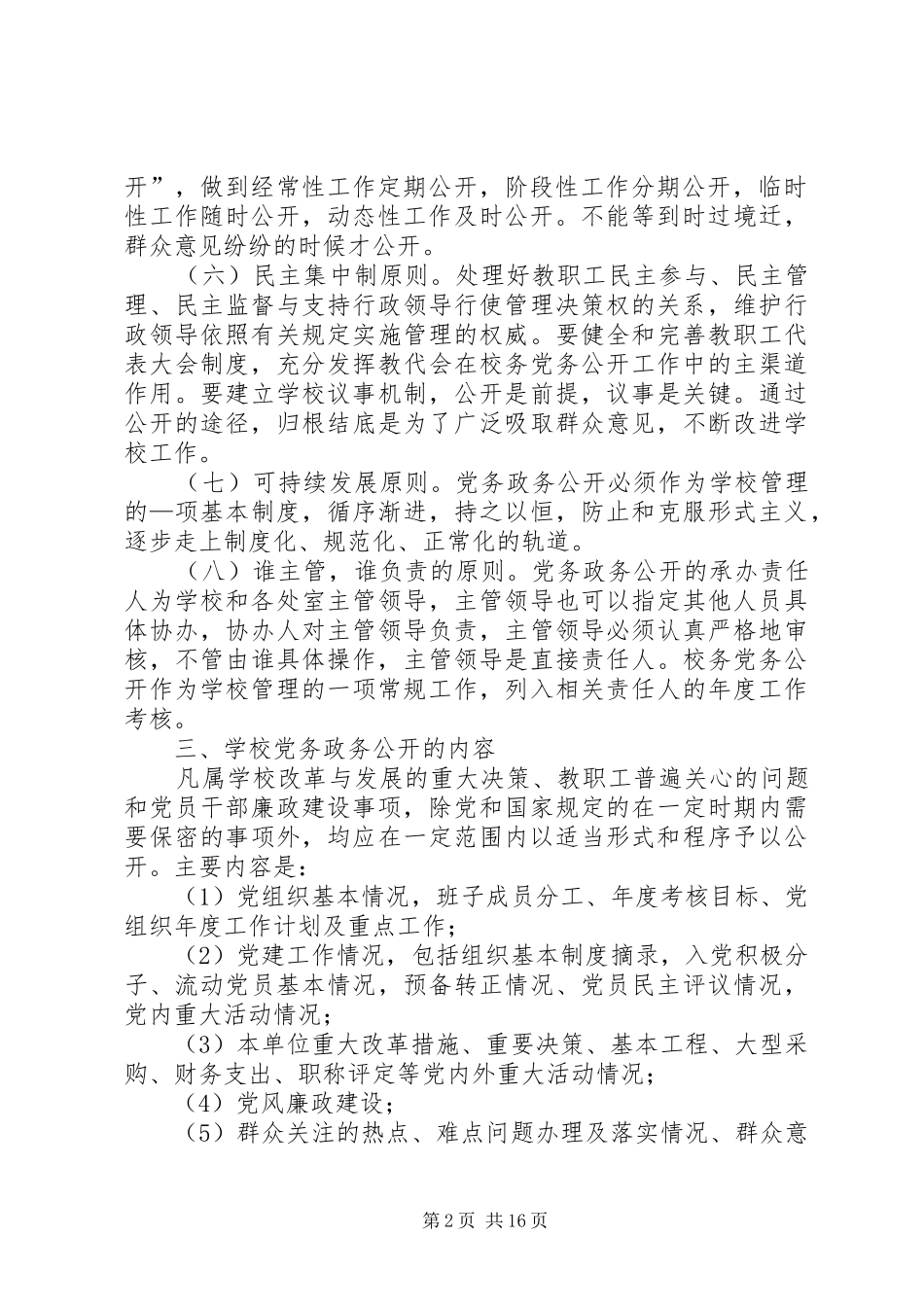 平安小学党务公开工作方案_第2页