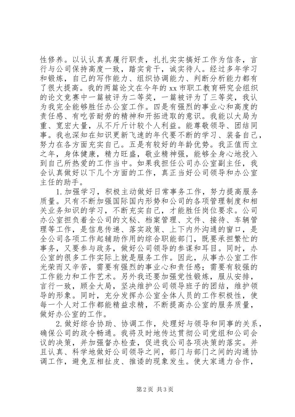企业办公室副主任竞职讲话材料_第2页