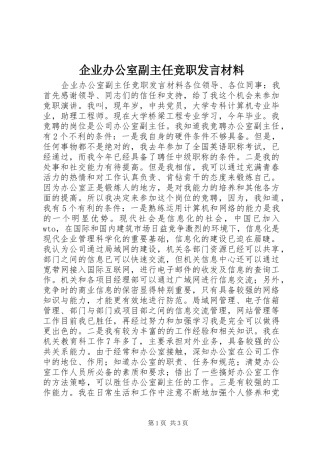 企业办公室副主任竞职讲话材料