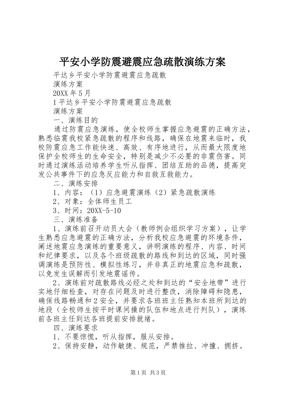 平安小学防震避震应急疏散演练方案_第1页