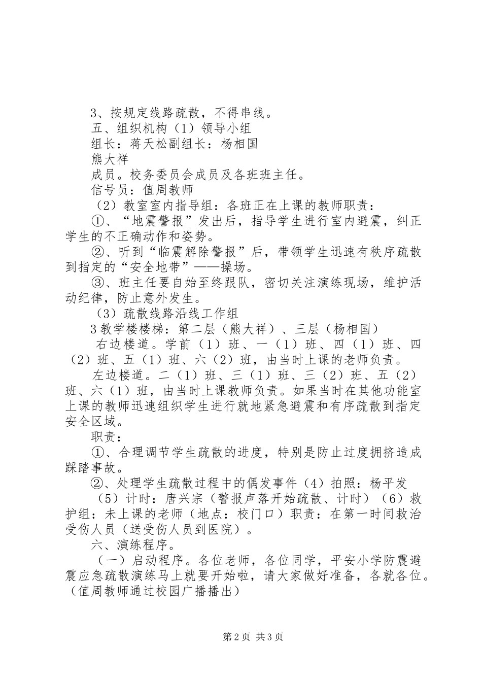 平安小学防震避震应急疏散演练方案_第2页