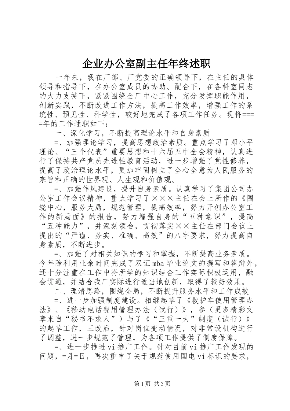 企业办公室副主任年终述职_第1页