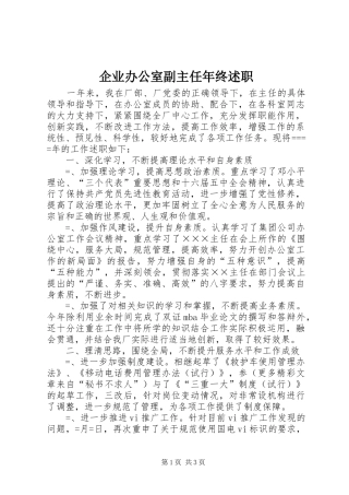 企业办公室副主任年终述职