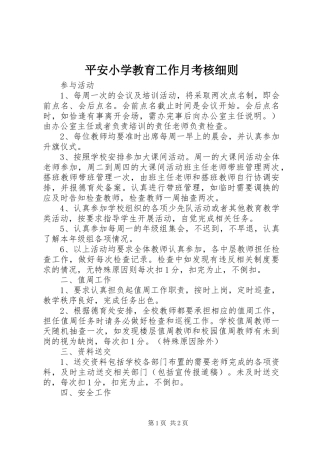 平安小学教育工作月考核细则