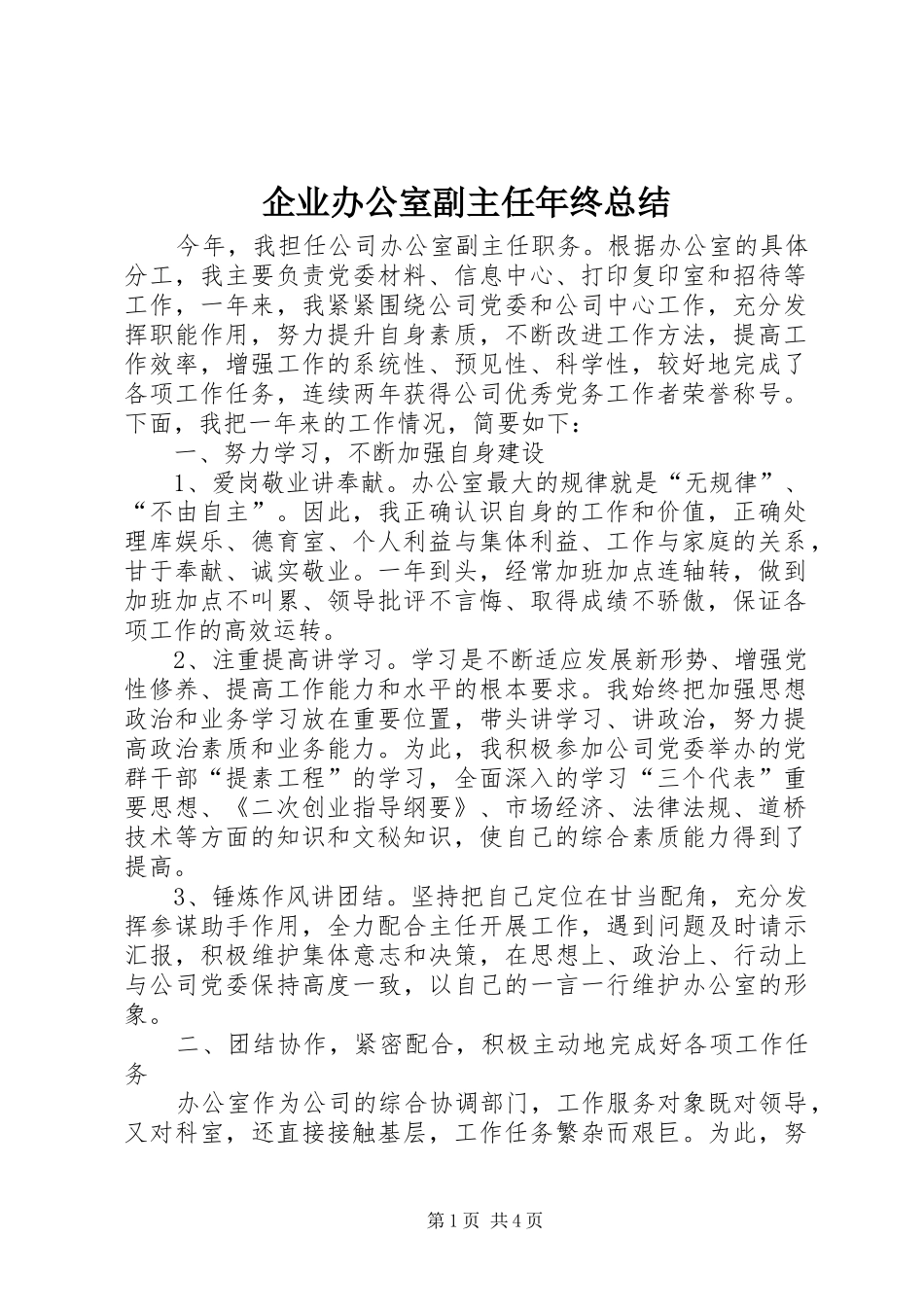 企业办公室副主任年终总结_第1页