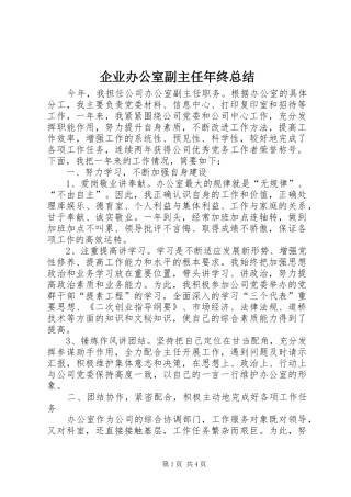 企业办公室副主任年终总结