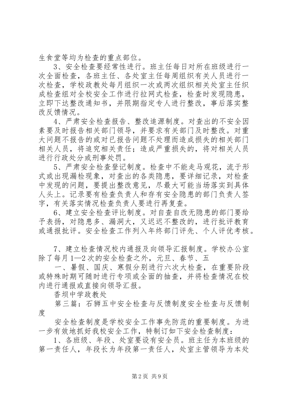 平安校园安全检查与反馈制度_第2页
