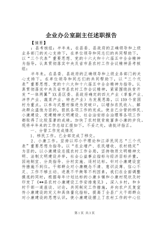 企业办公室副主任述职报告