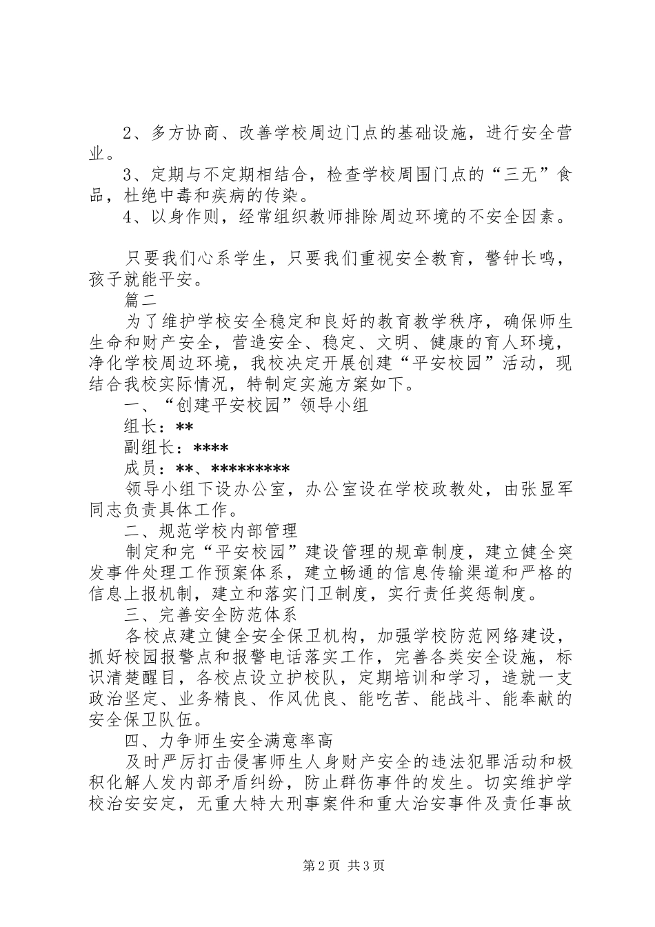 平安校园创建方案范文两篇_第2页