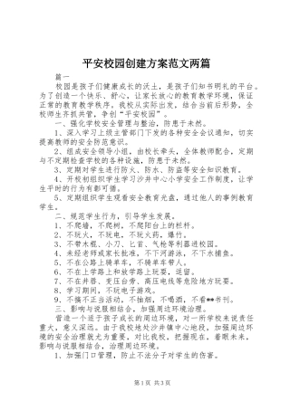 平安校园创建方案范文两篇