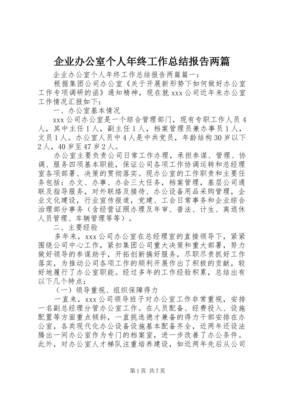 企业办公室个人年终工作总结报告两篇_第1页
