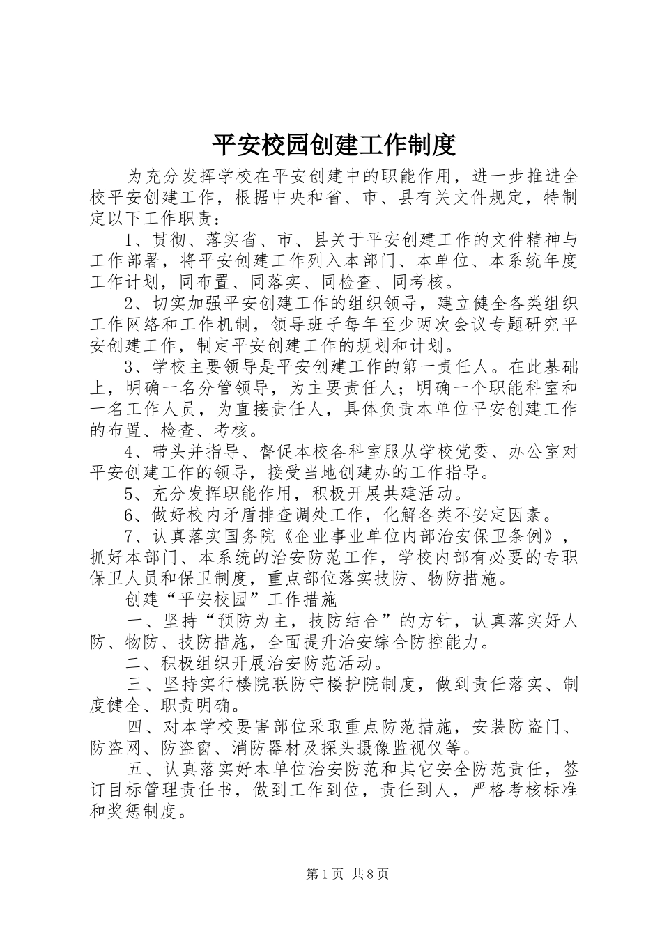平安校园创建工作制度_第1页