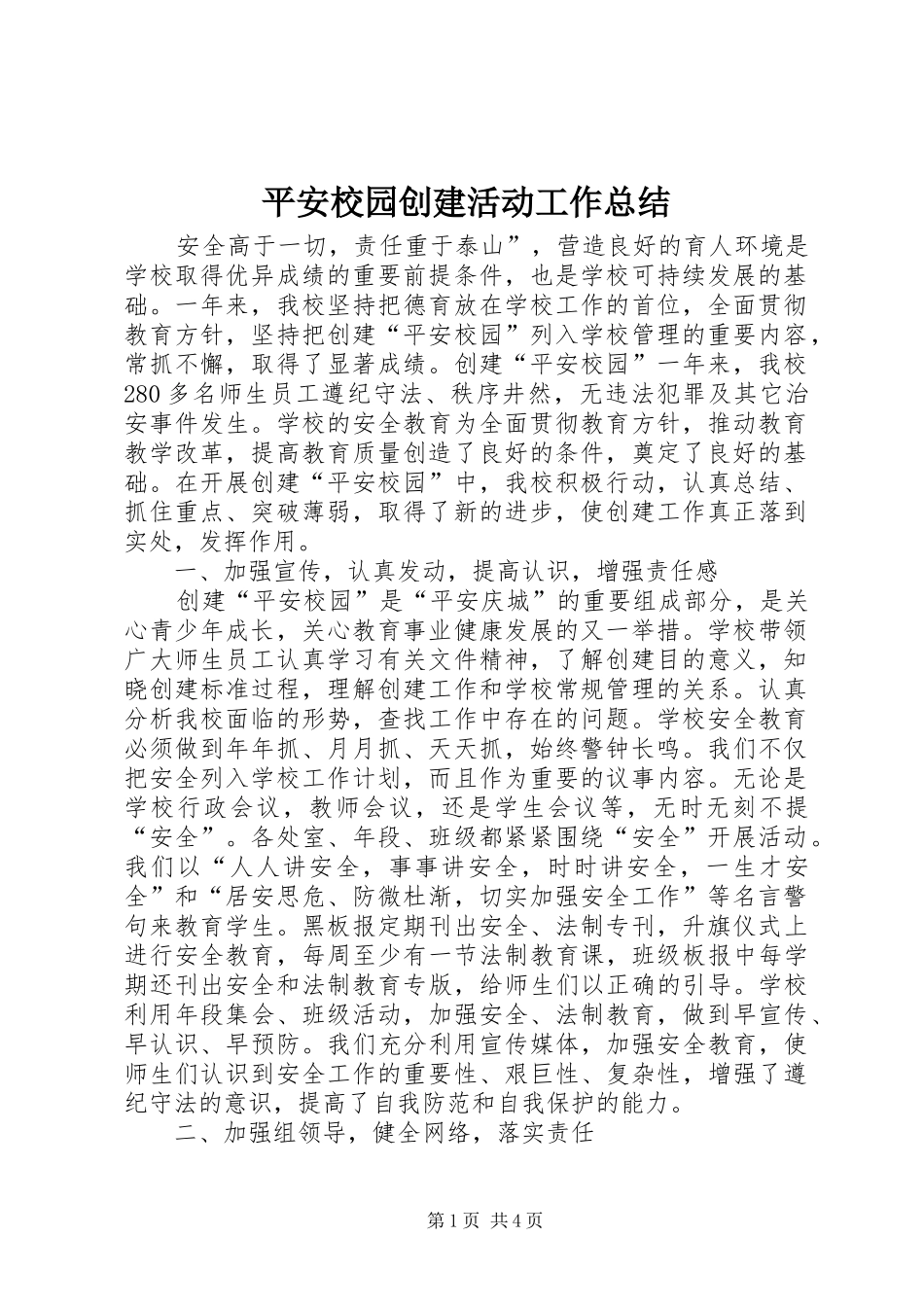 平安校园创建活动工作总结_第1页
