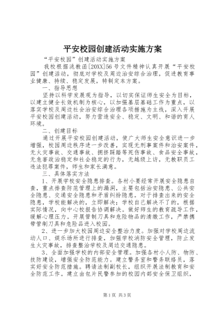 平安校园创建活动实施方案