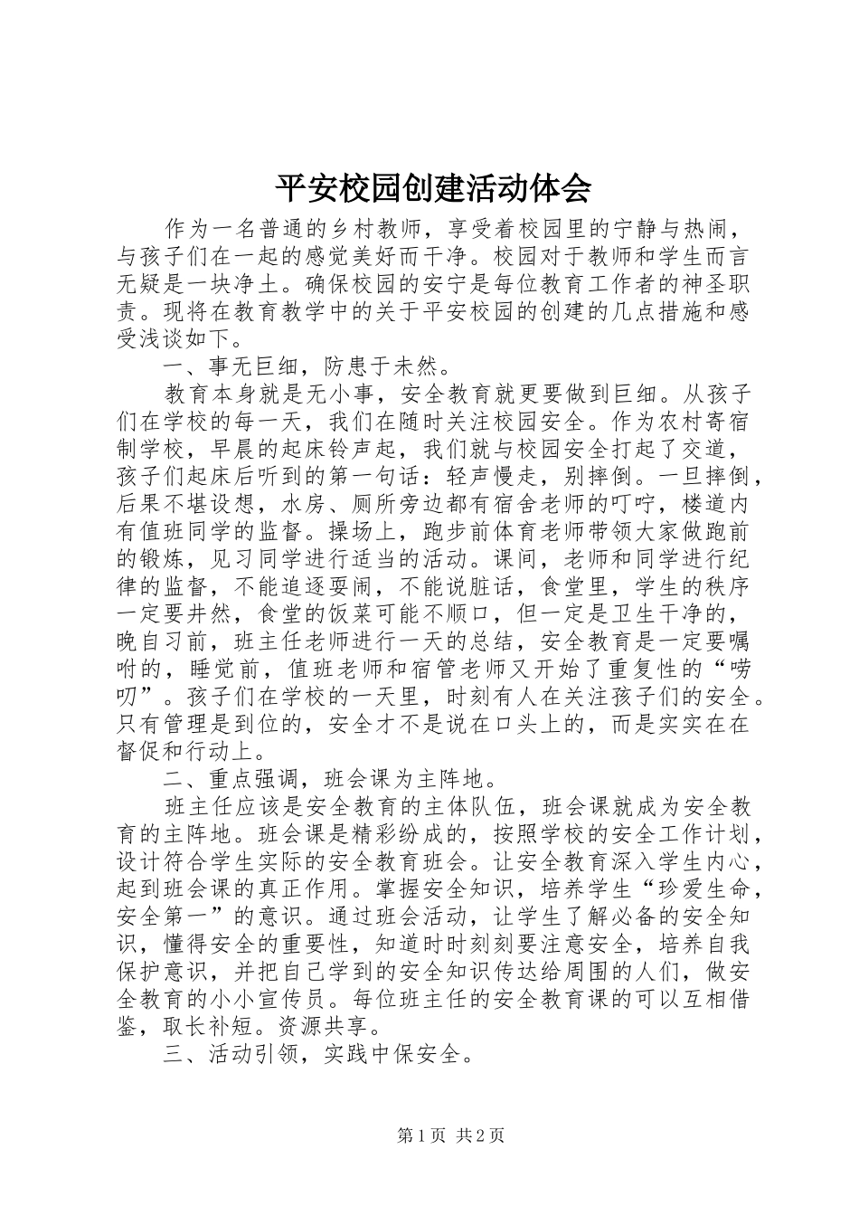 平安校园创建活动体会_第1页