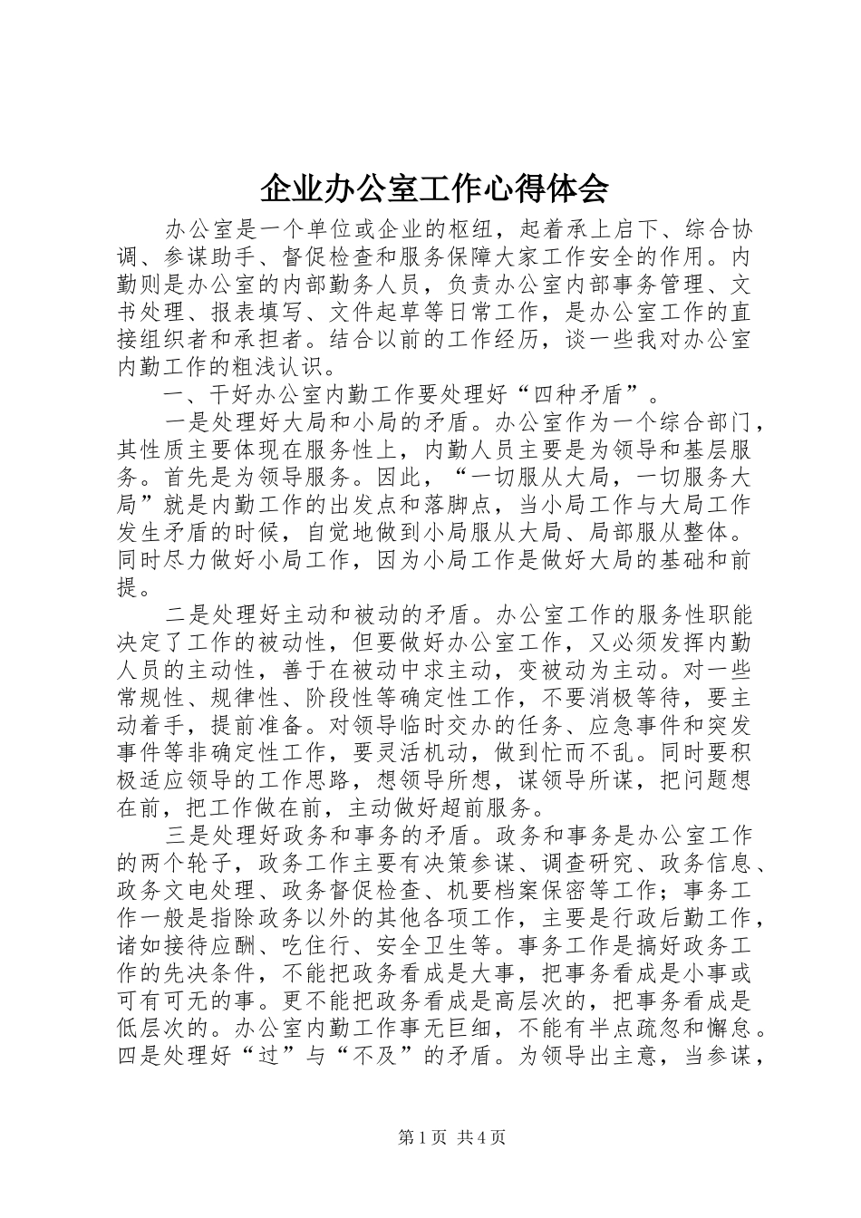 企业办公室工作心得体会_第1页
