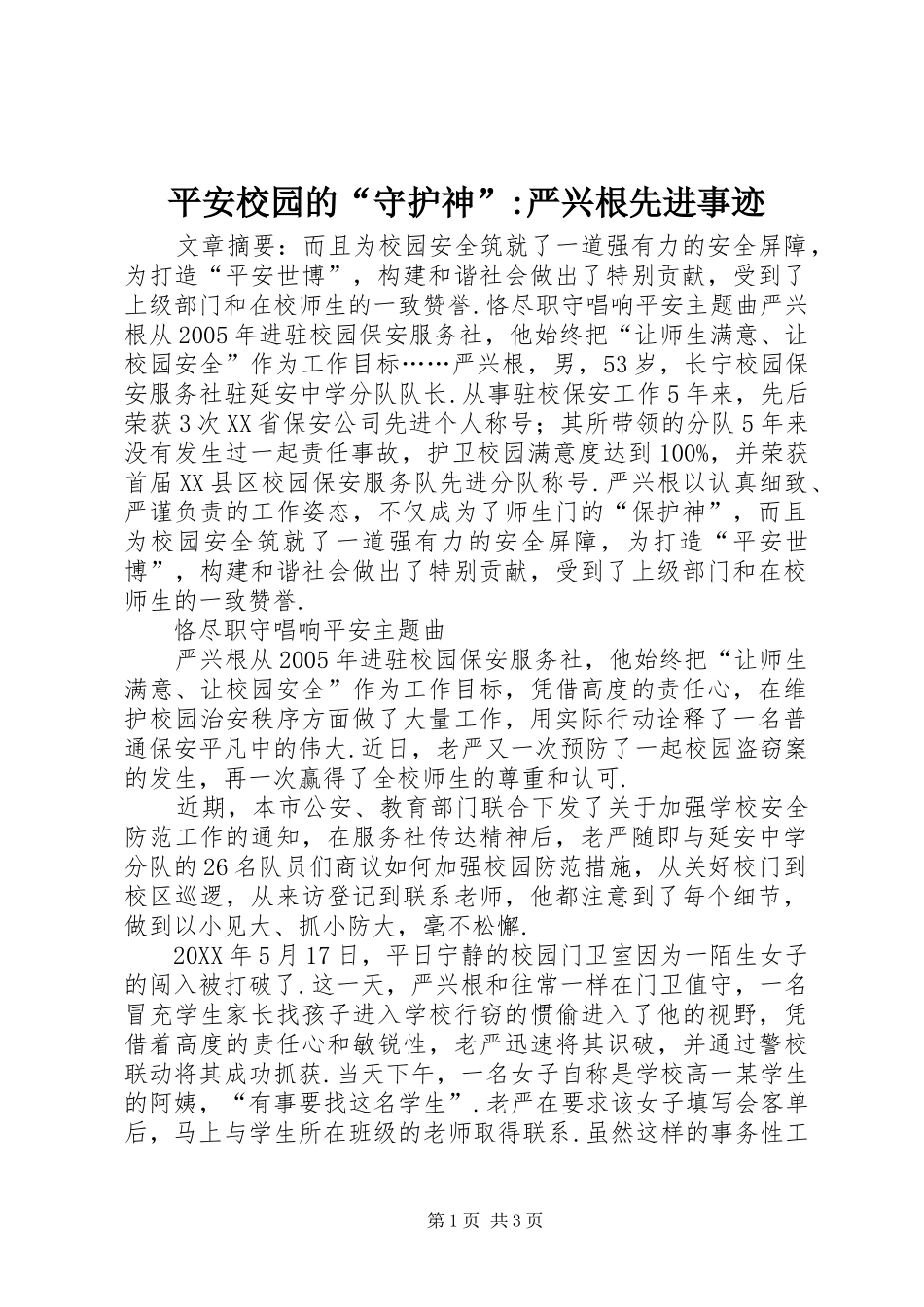 平安校园的守护神严兴根先进事迹_第1页