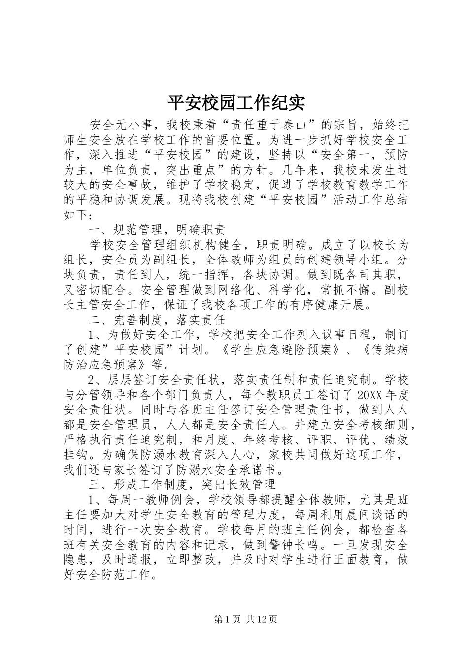 平安校园工作纪实_第1页