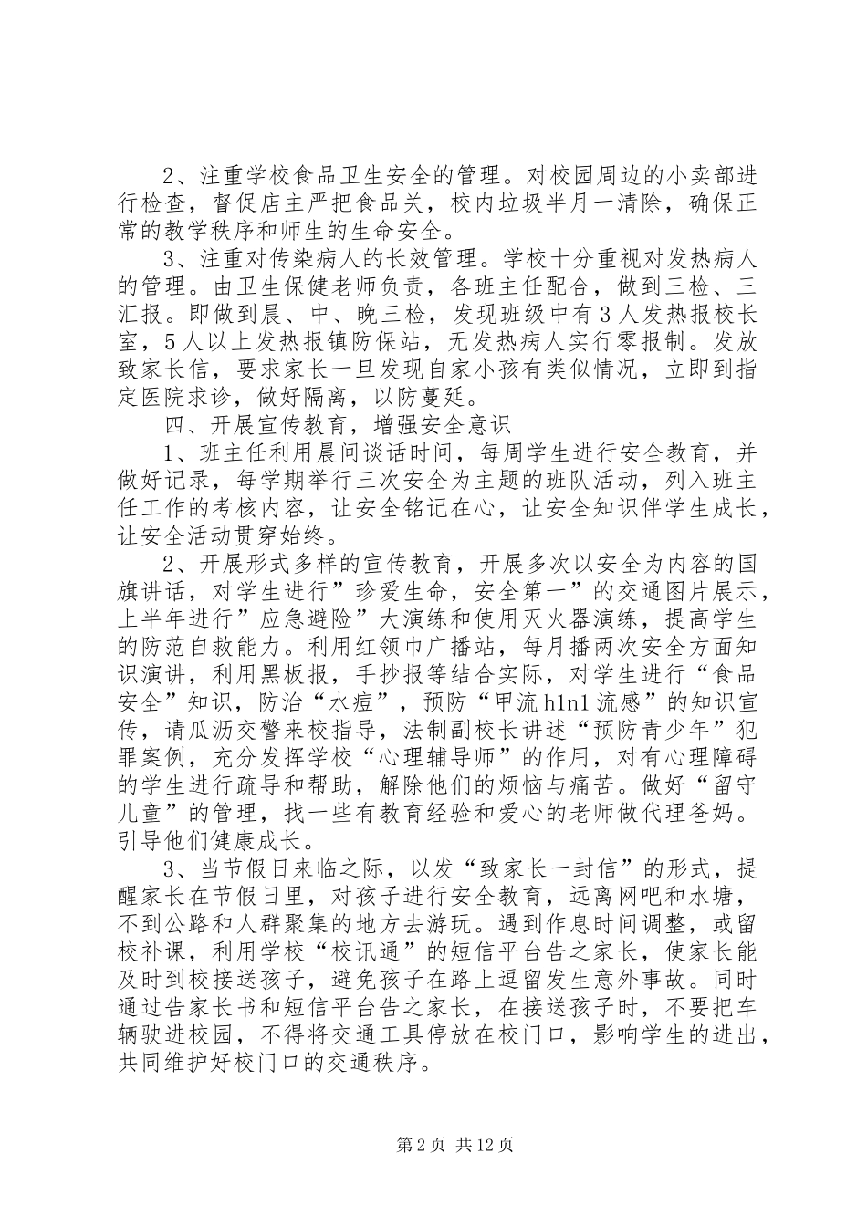 平安校园工作纪实_第2页