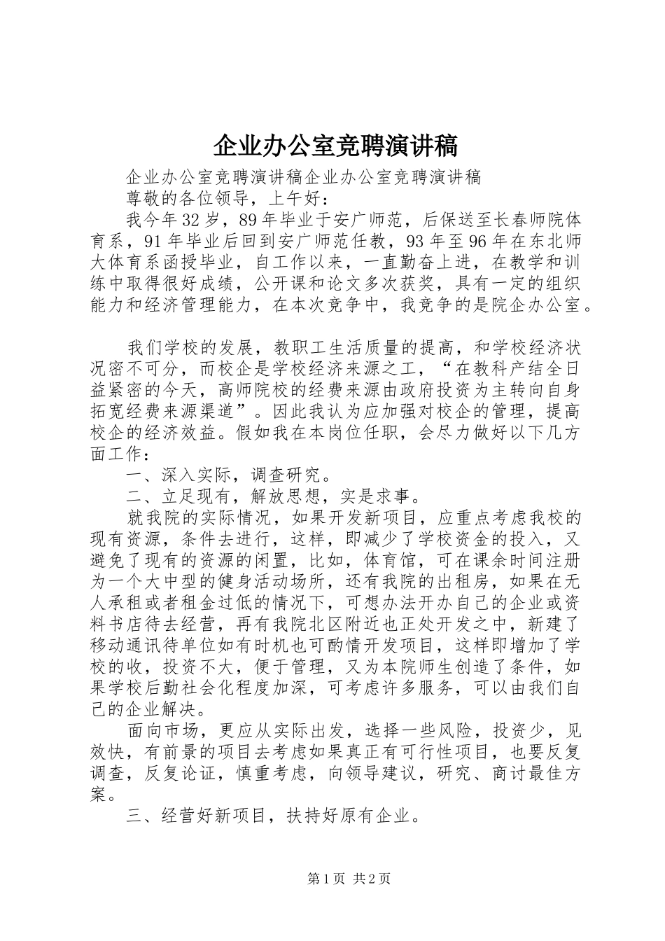 企业办公室竞聘演讲稿_第1页