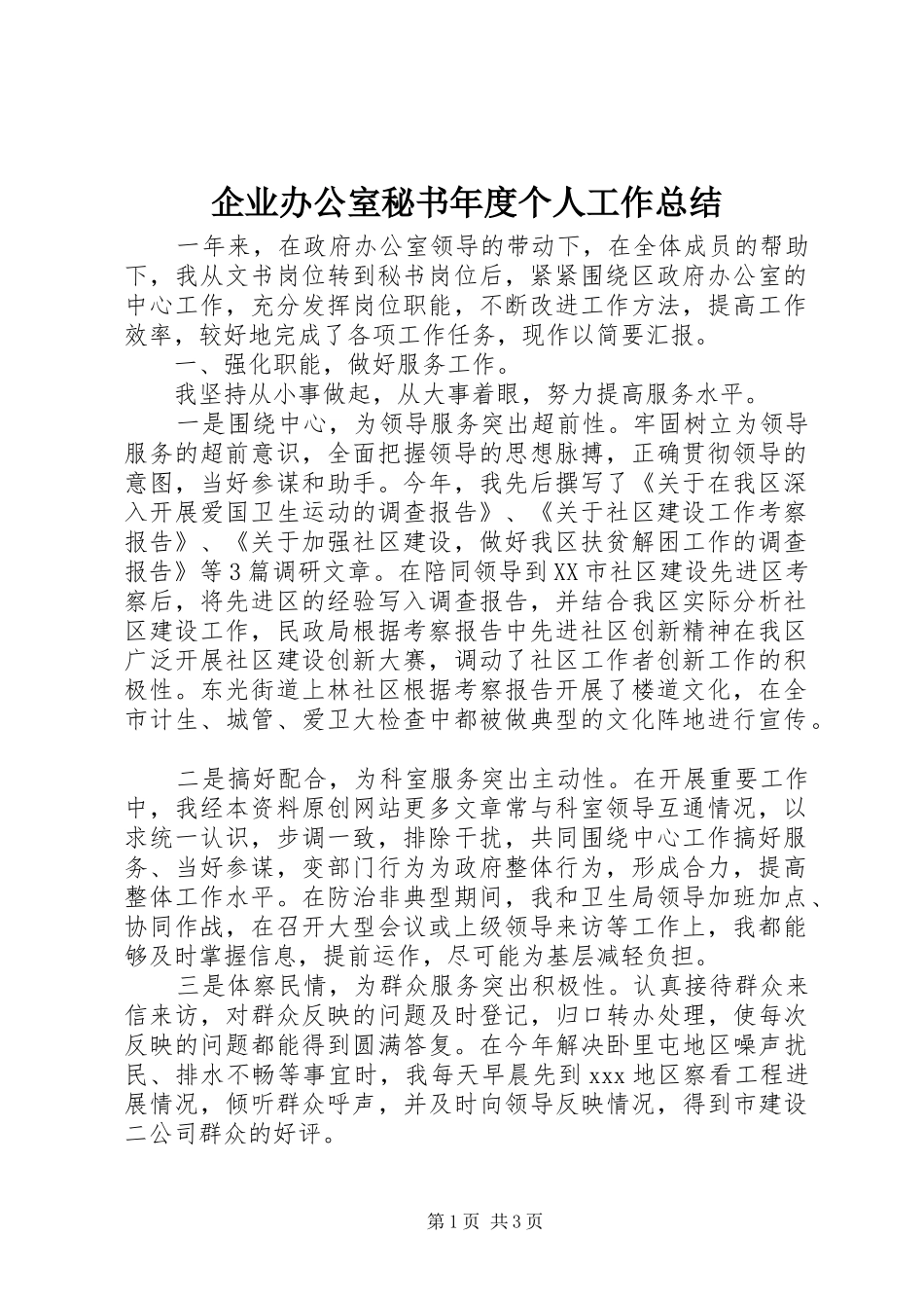 企业办公室秘书年度个人工作总结_第1页