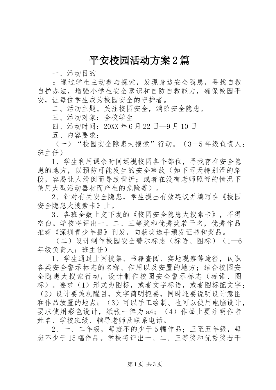 平安校园活动方案篇_第1页