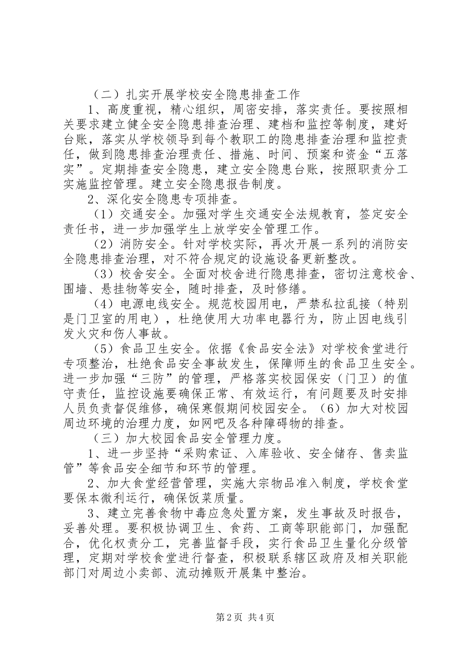 平安校园活动实施方案_第2页