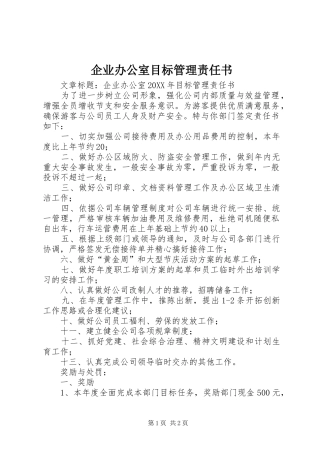 企业办公室目标管理责任书