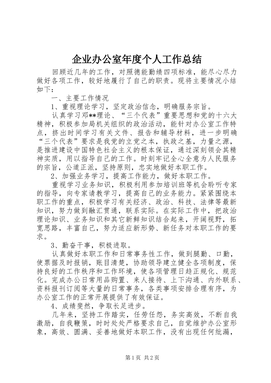 企业办公室年度个人工作总结_第1页