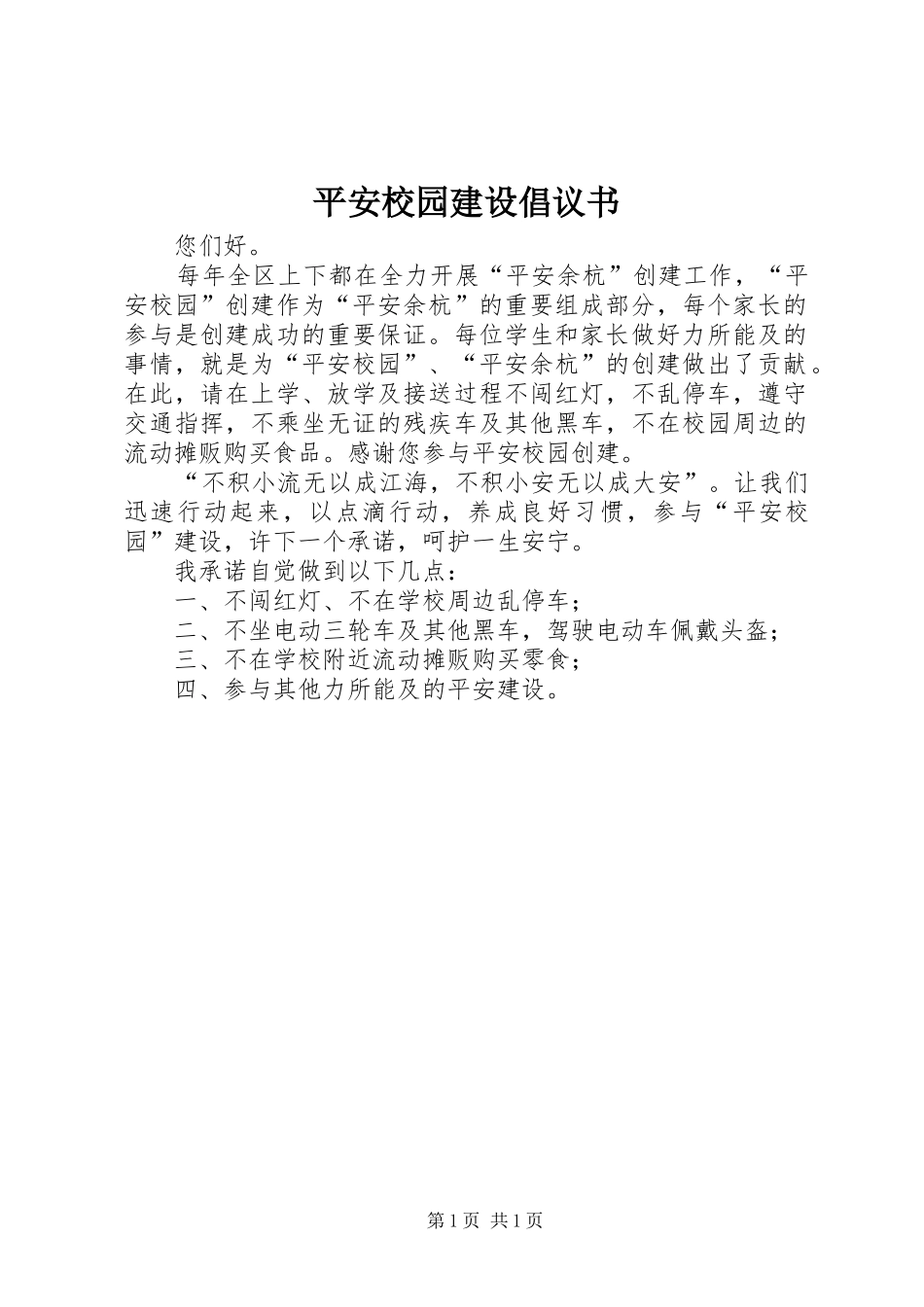 平安校园建设倡议书_第1页