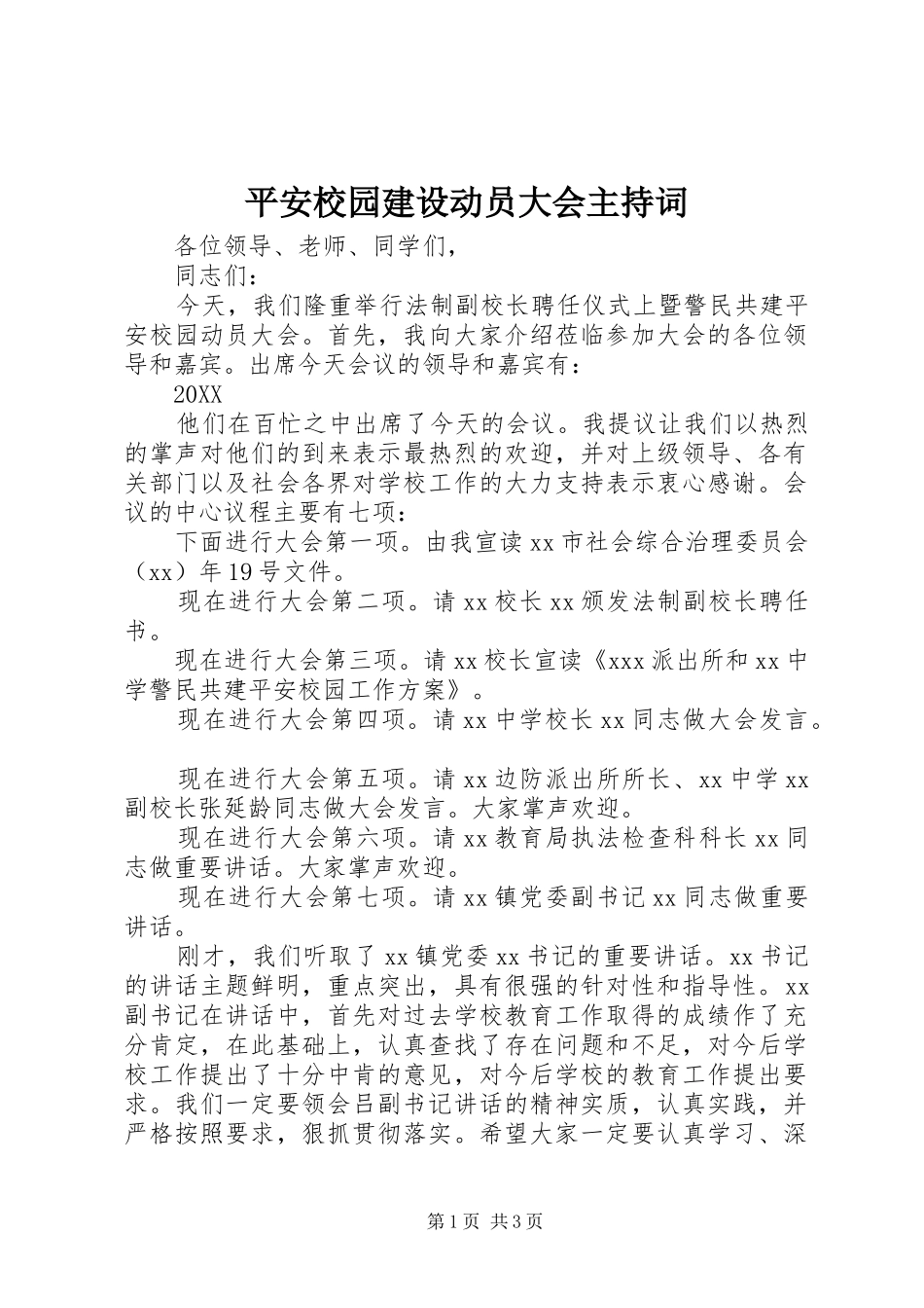 平安校园建设动员大会主持词_第1页