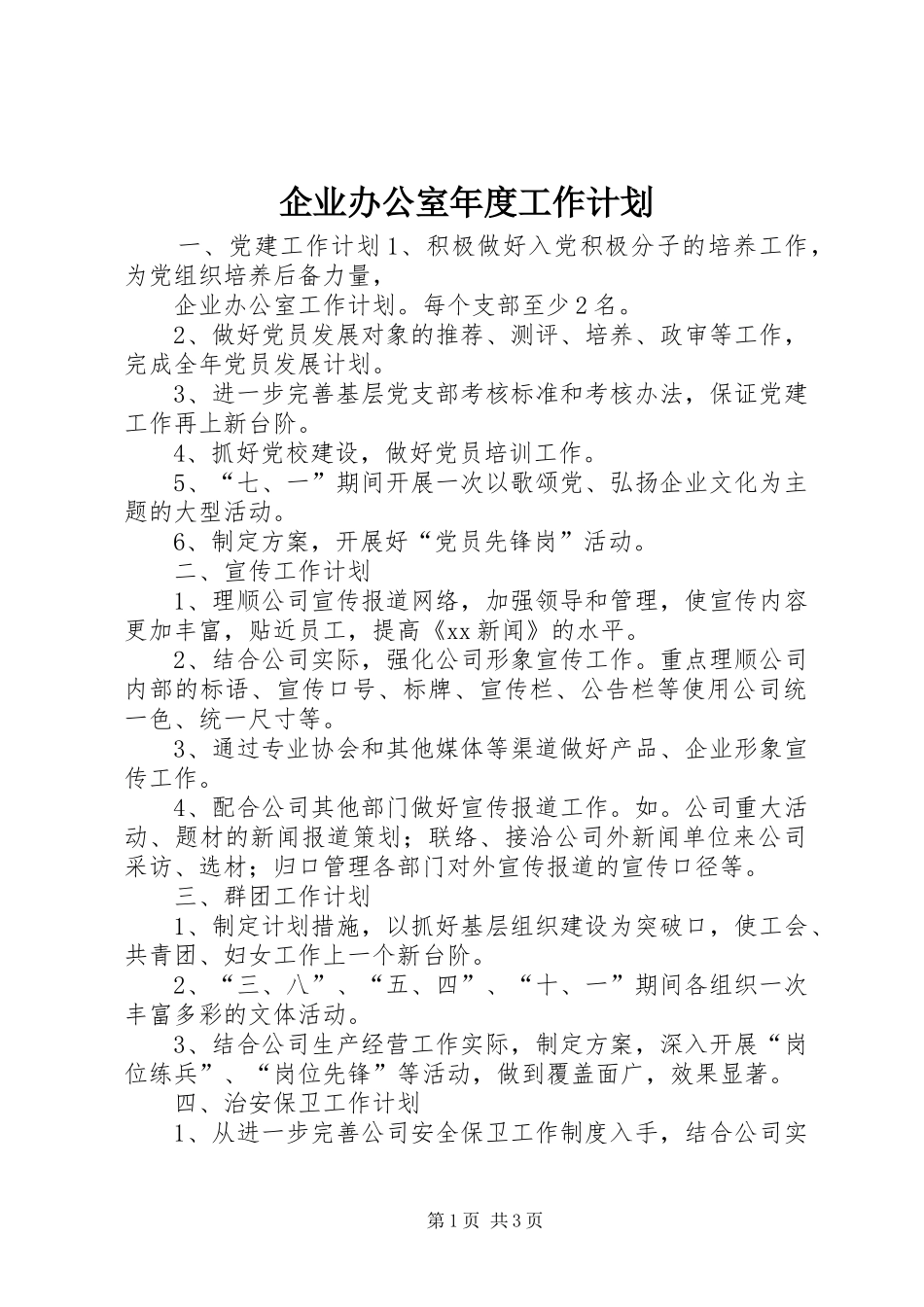 企业办公室年度工作计划_第1页