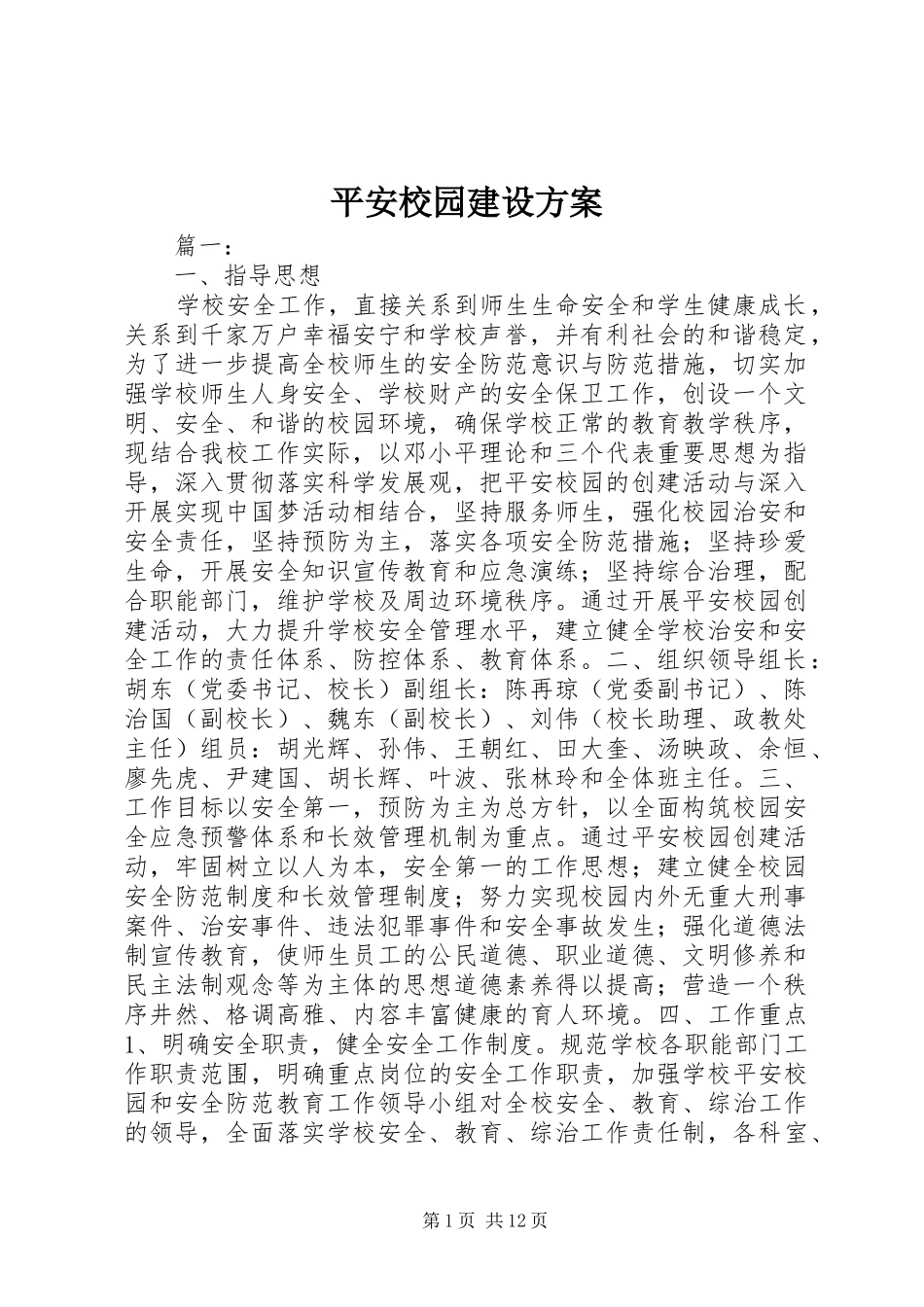 平安校园建设方案_第1页
