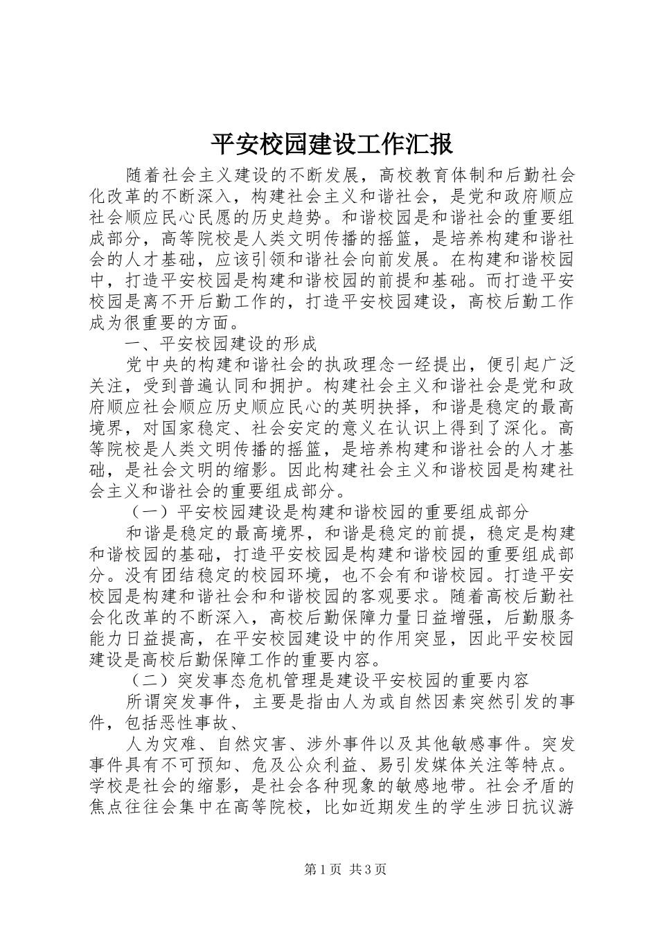 平安校园建设工作汇报_第1页