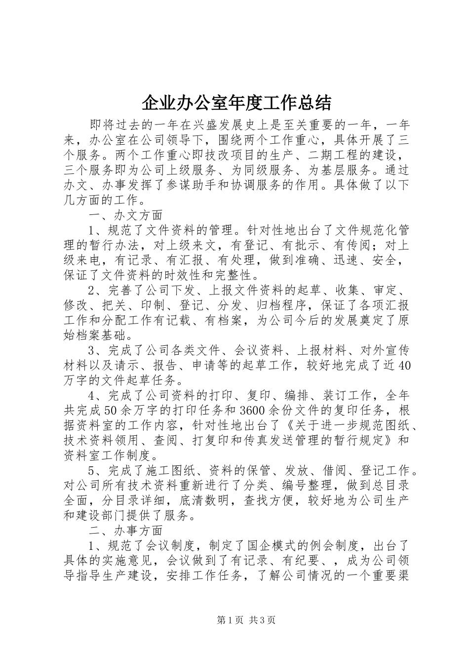 企业办公室年度工作总结_第1页