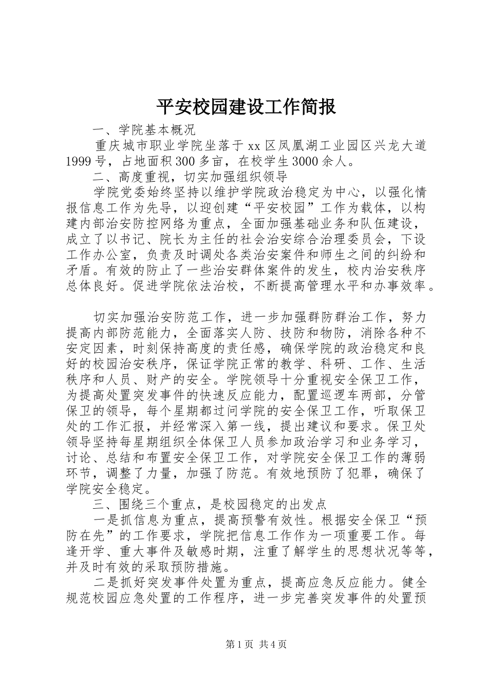 平安校园建设工作简报_第1页