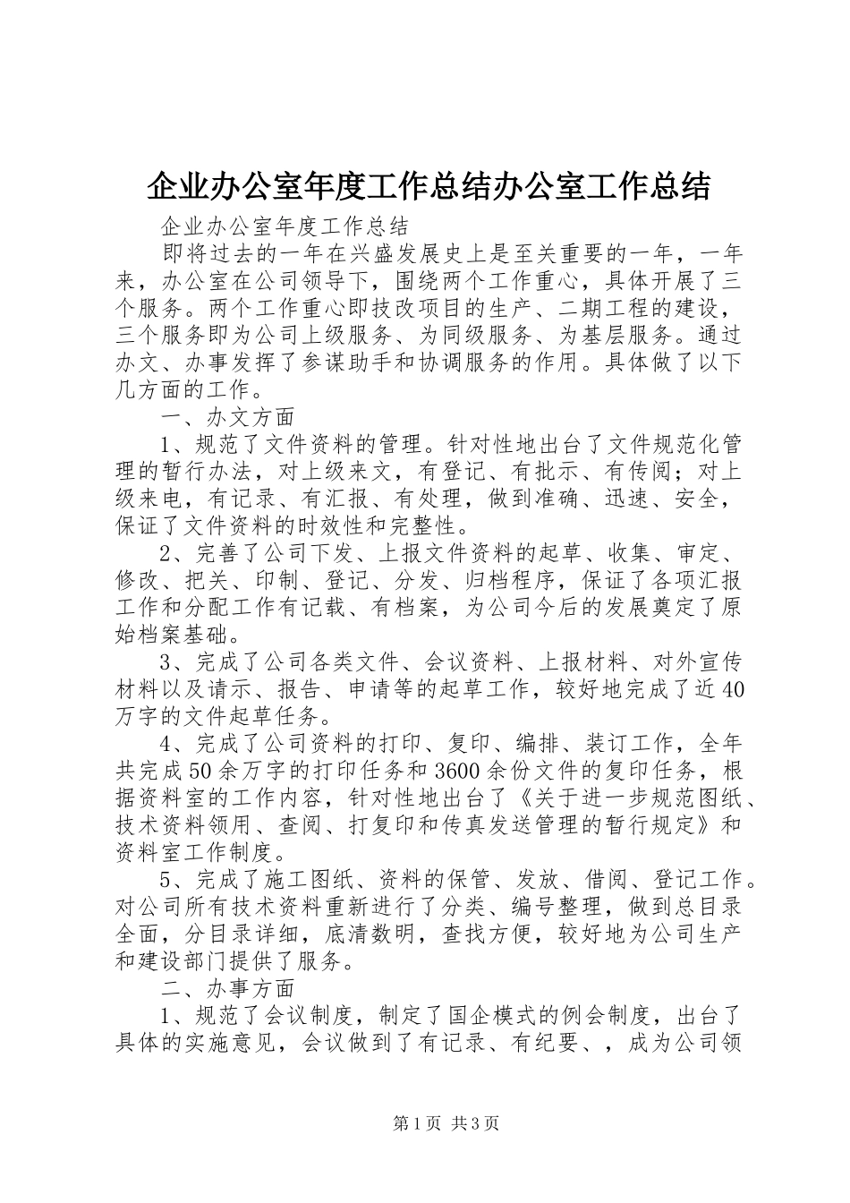 企业办公室年度工作总结办公室工作总结_第1页