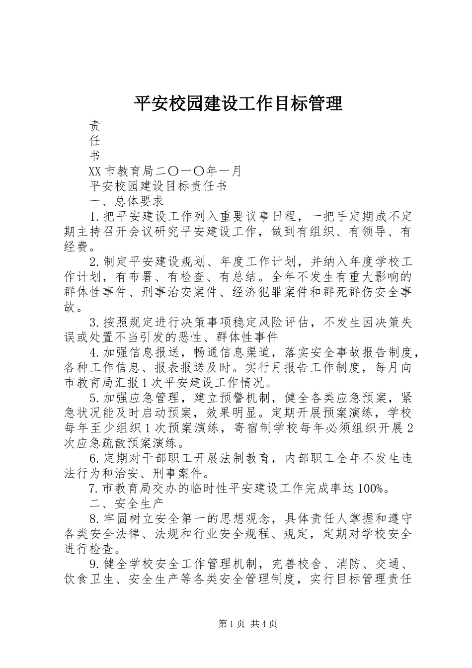 平安校园建设工作目标管理_第1页