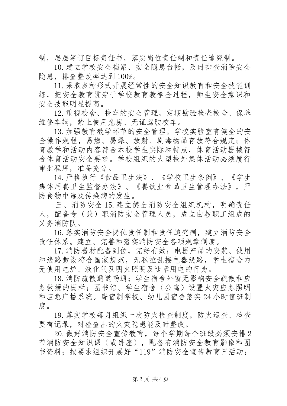 平安校园建设工作目标管理_第2页