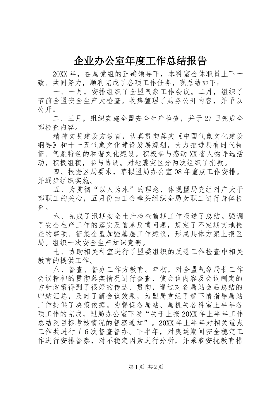 企业办公室年度工作总结报告_第1页