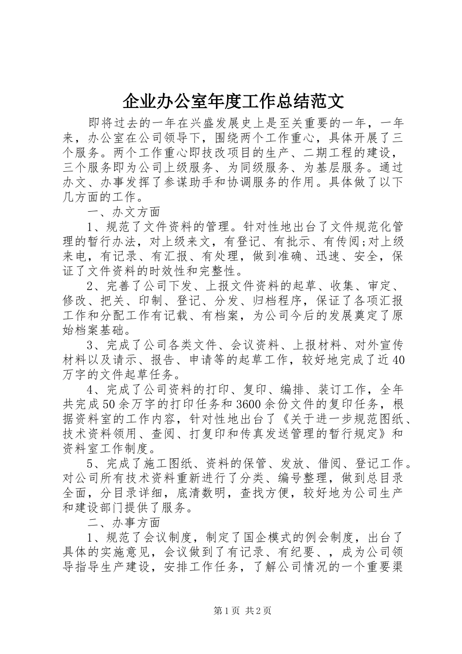 企业办公室年度工作总结范文_第1页