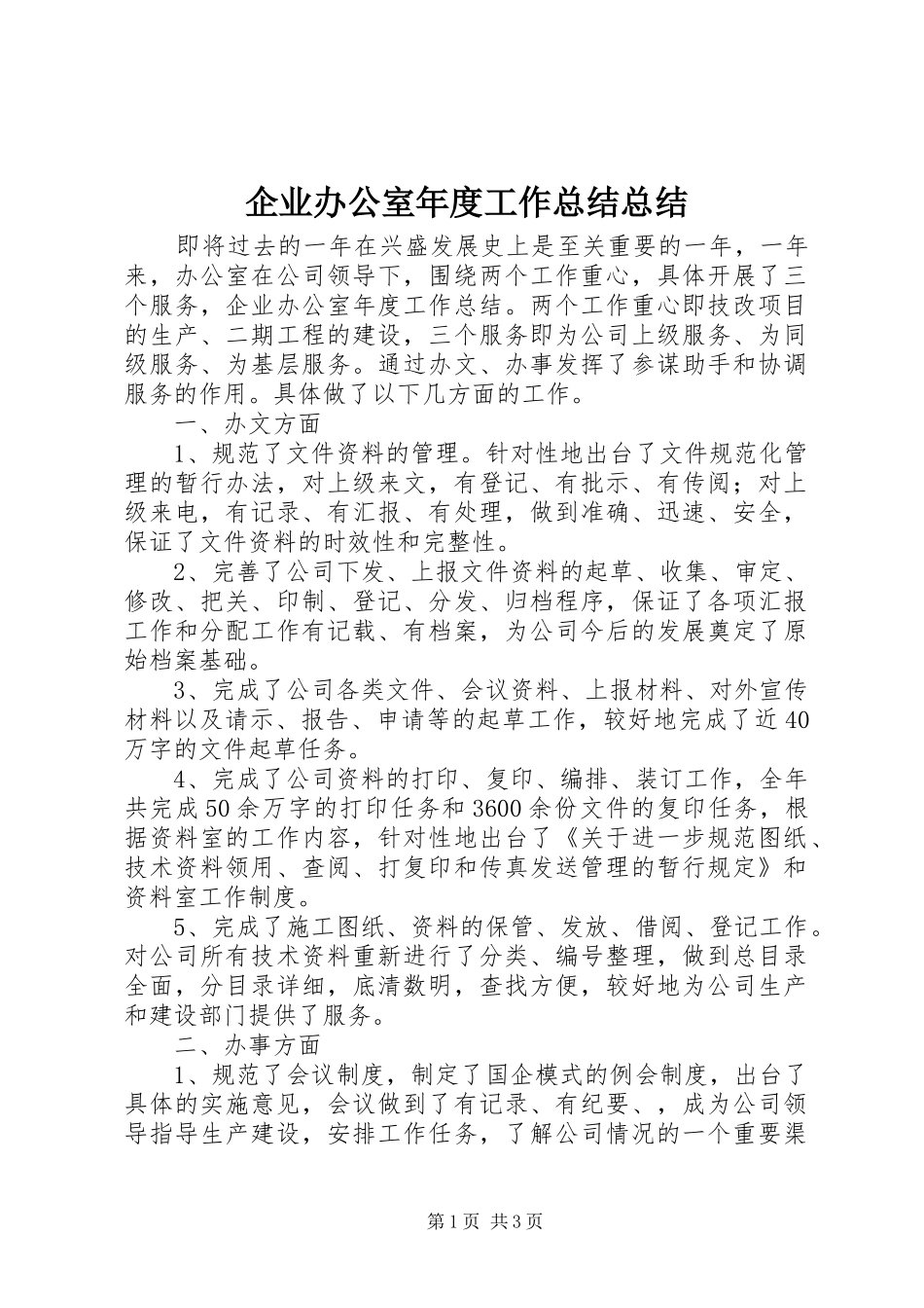 企业办公室年度工作总结总结_第1页