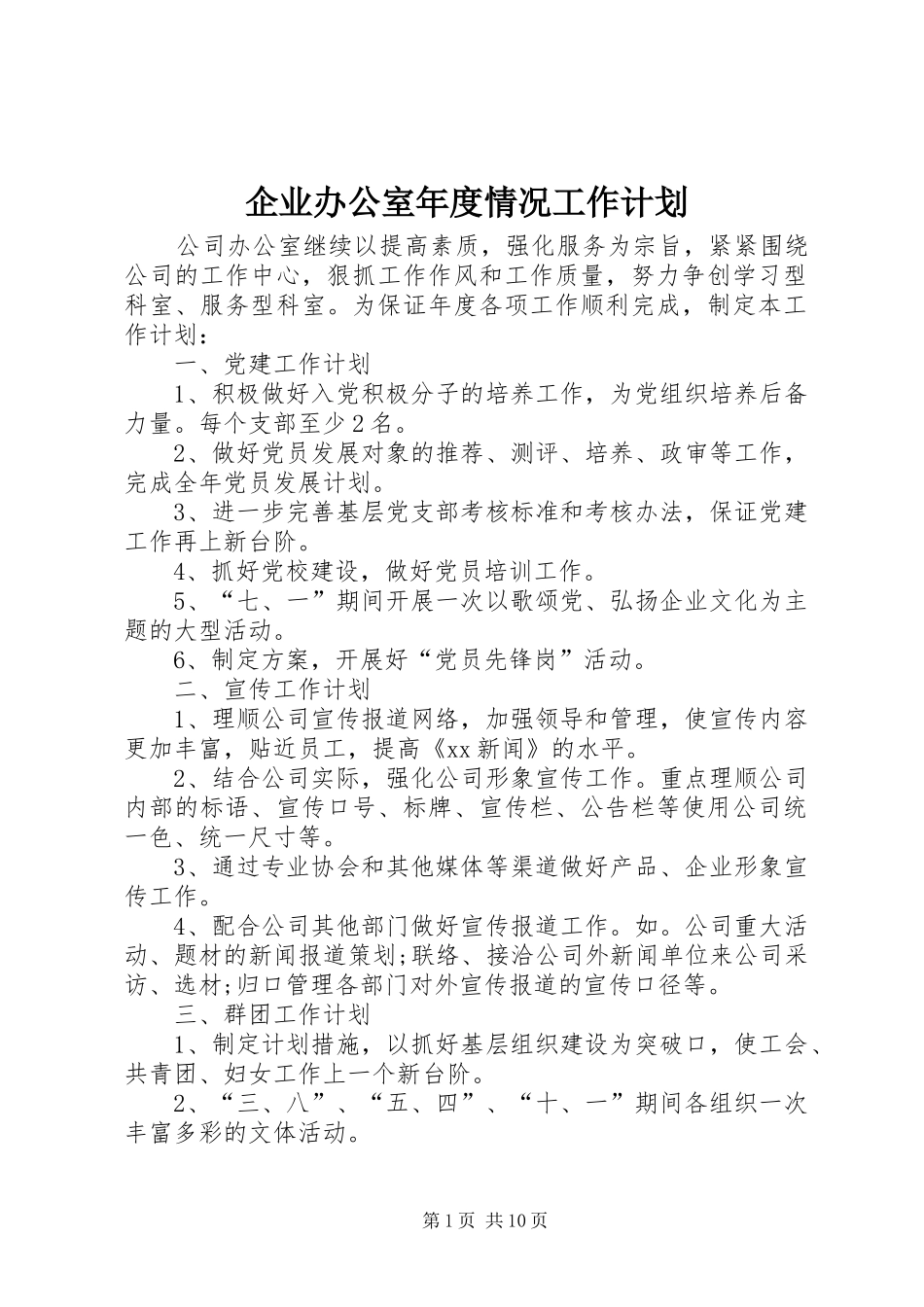 企业办公室年度情况工作计划_第1页