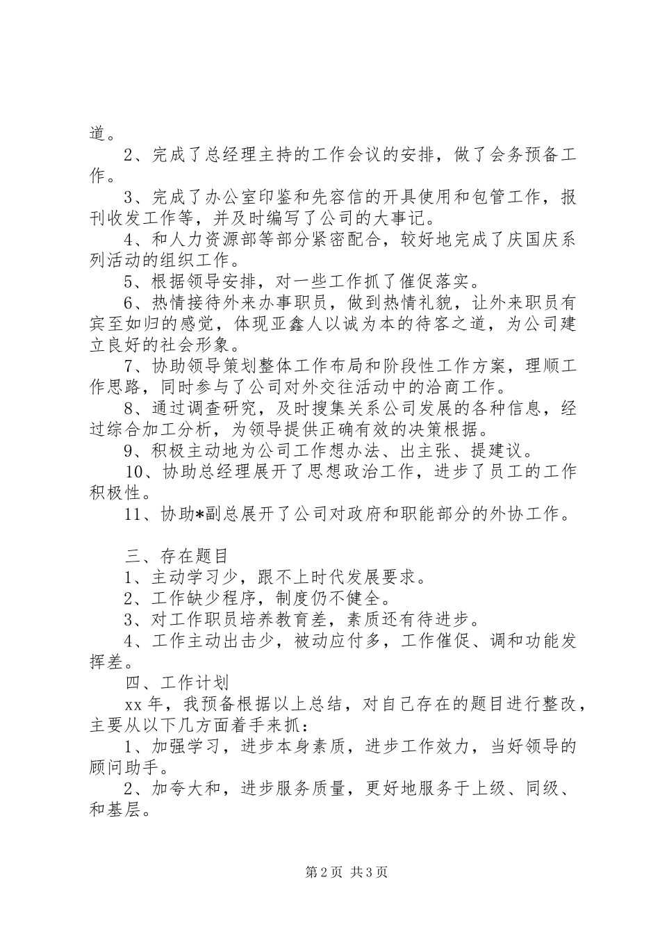 企业办公室年个人的工作总结范文_第2页