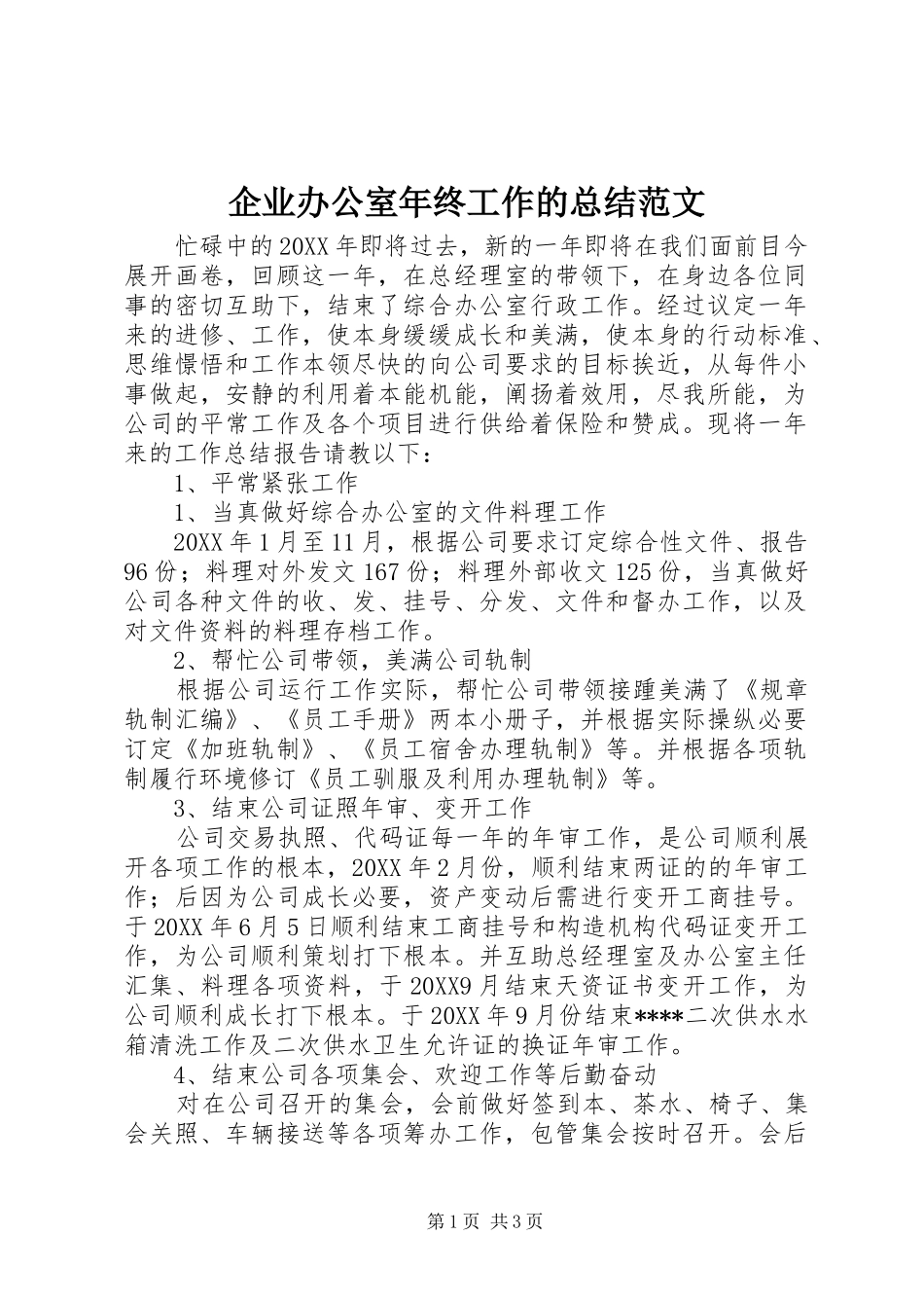 企业办公室年终工作的总结范文_第1页