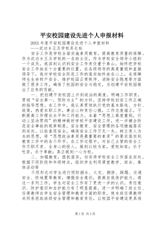 平安校园建设先进个人申报材料