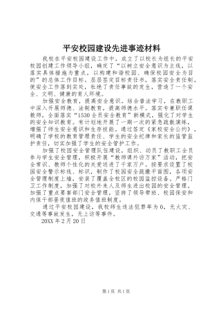 平安校园建设先进事迹材料