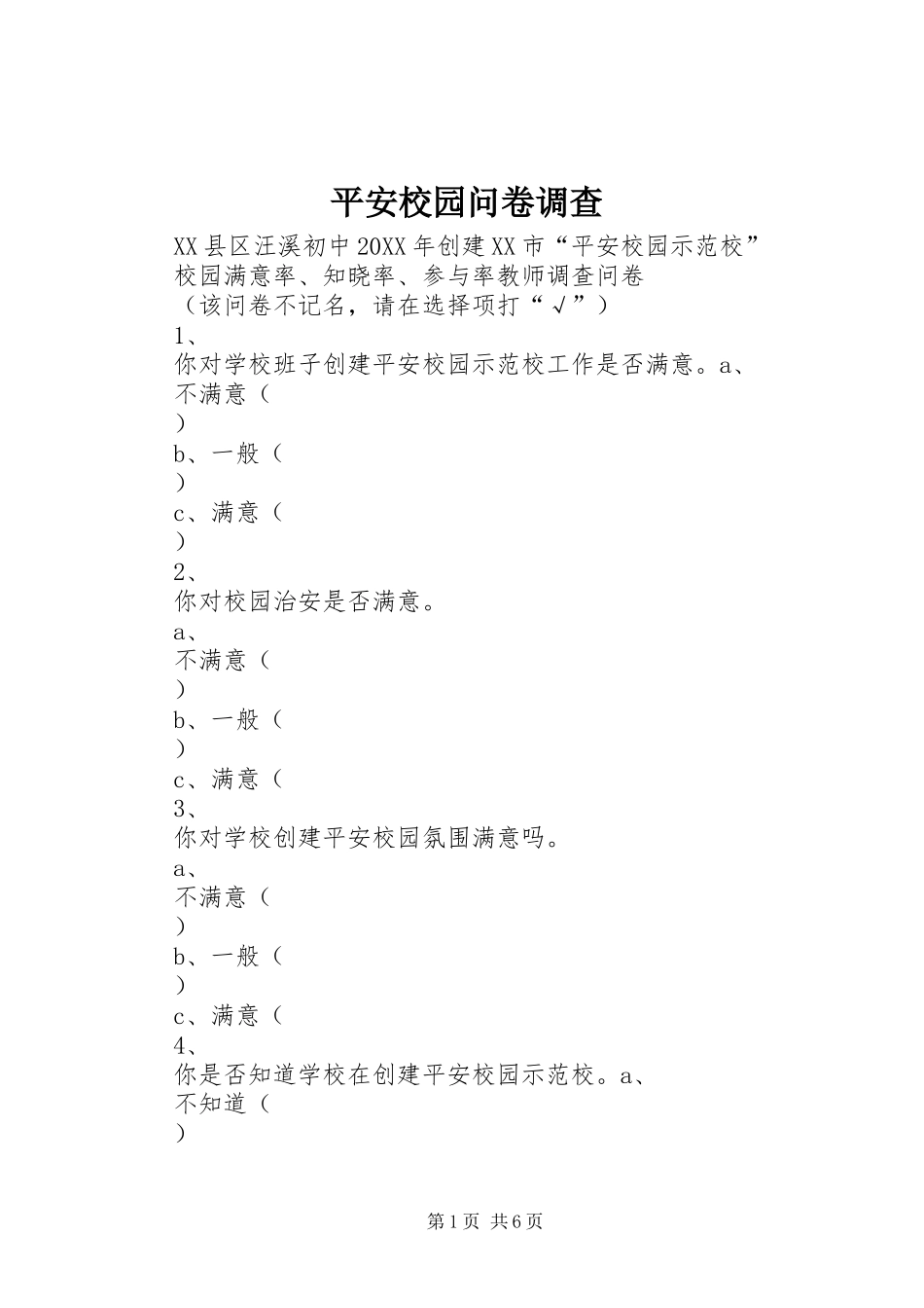 平安校园问卷调查_第1页