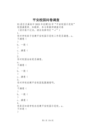 平安校园问卷调查